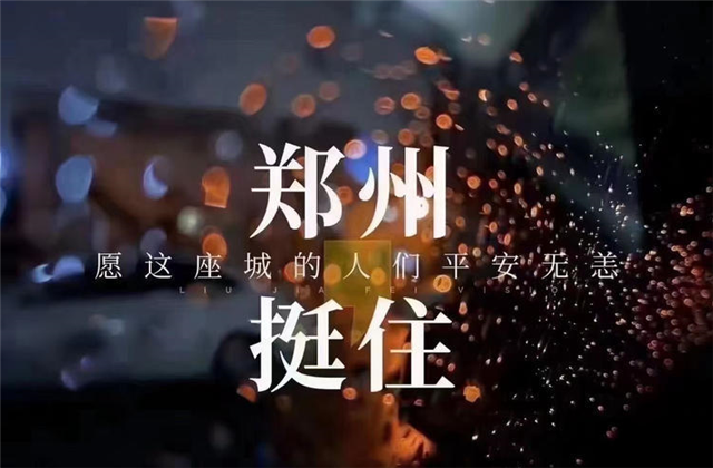 风“豫”同舟，PT视讯九建全力投入防汛抢险工作！